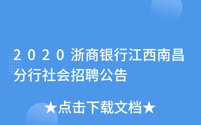 2020浙商银行江西南昌分行社会招聘公告