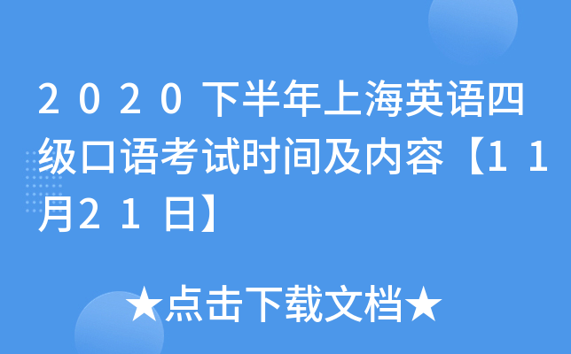 2020下半年上海英语四级口语考试时间及内容【11月21日】