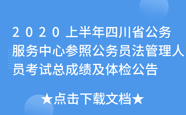 2020上半年四川省公务服务中心参照公务员法管理人员考试总成绩及体检公告