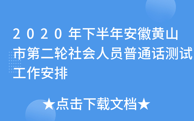 2020年下半年安徽黄山市第二轮社会人员普通话测试工作安排