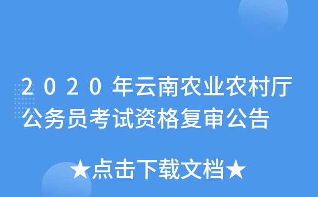 2020年云南农业农村厅公务员考试资格复审公告