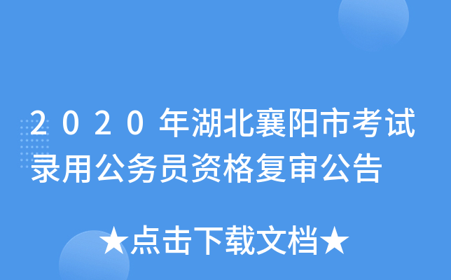 2020年湖北襄阳市考试录用公务员资格复审公告