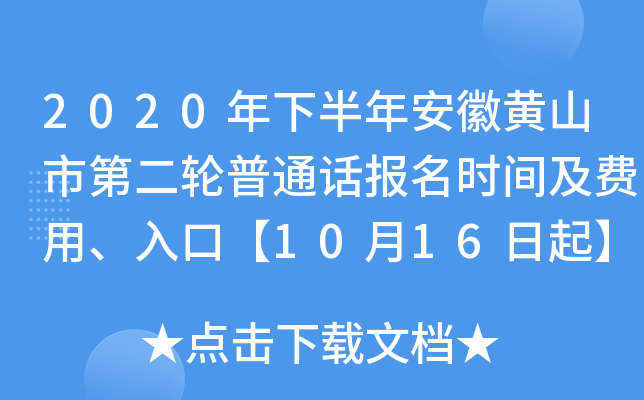 2020年下半年安徽黄山市第二轮普通话报名时间及费用、入口【10月16日起】