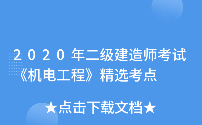 2020年二级建造师考试《机电工程》精选考点