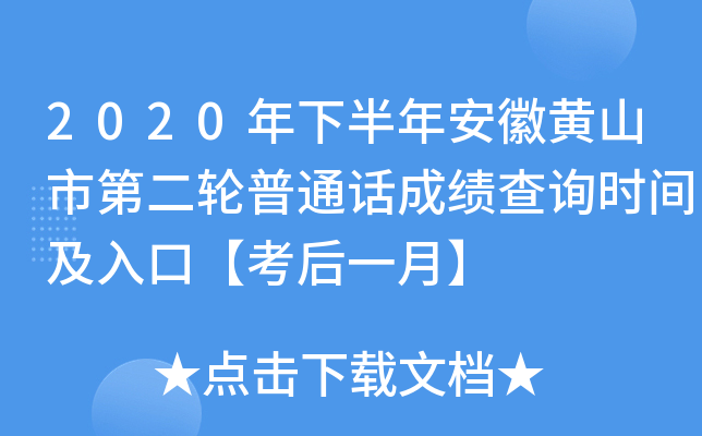 2020年下半年安徽黄山市第二轮普通话成绩查询时间及入口【考后一月】