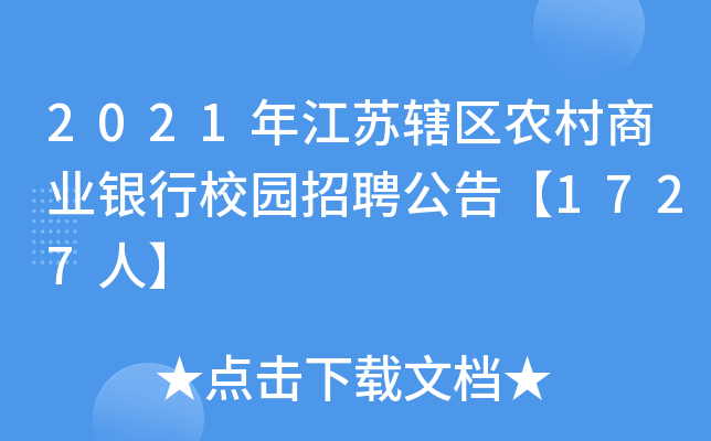 2021年江苏辖区农村商业银行校园招聘公告【1727人】