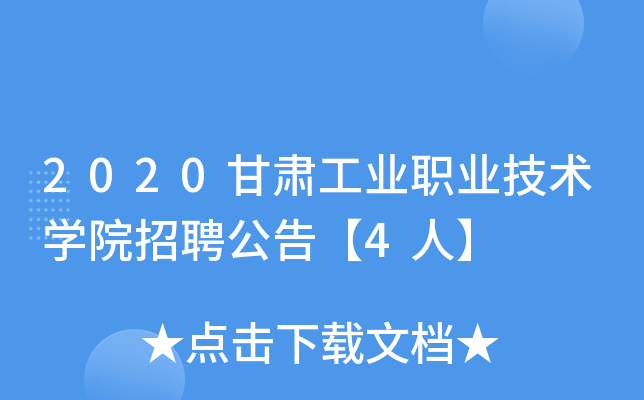 2020甘肃工业职业技术开云kaiyun(中国)院招聘公告【4人】