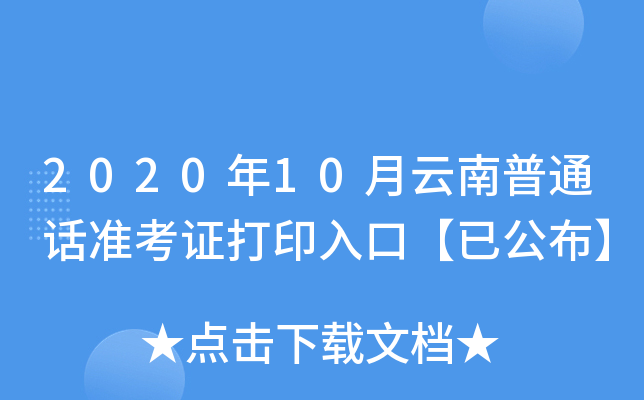 2020年10月云南普通话准考证打印入口【已公布】