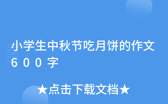 小开云kaiyun(中国)生中秋节吃月饼的作文600字