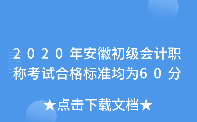 2020年安徽初级会计职称考试合格标准均为60分