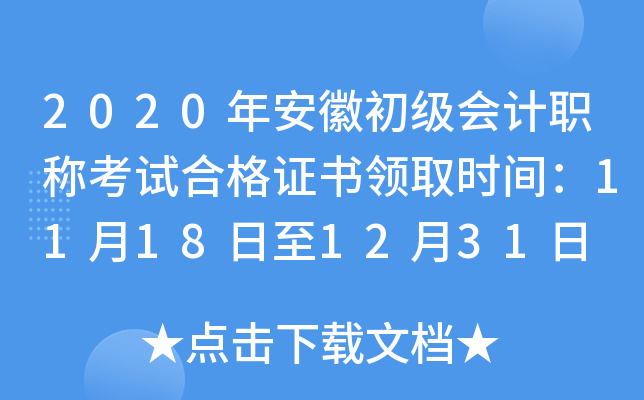 2020年安徽初级会计职称考试合格证书领取时间：11月18日至12月31日