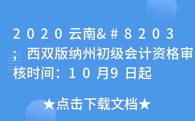 2020云南​西双版纳州初级会计资格审核时间：10月9日起