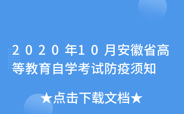 2020年10月安徽省高等教育自开云kaiyun(中国)考试防疫须知