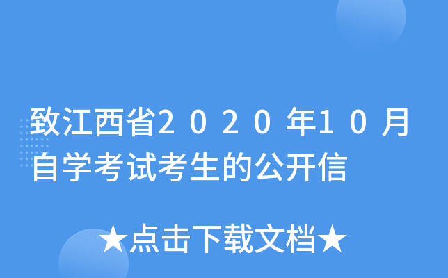 致江西省2020年10月自开云kaiyun(中国)考试考生的公开信