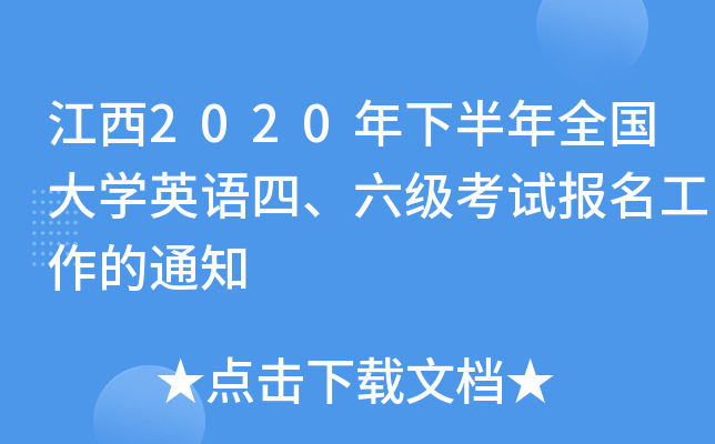 江西2020年下半年全国大开云kaiyun(中国)英语四、六级考试报名工作的通知