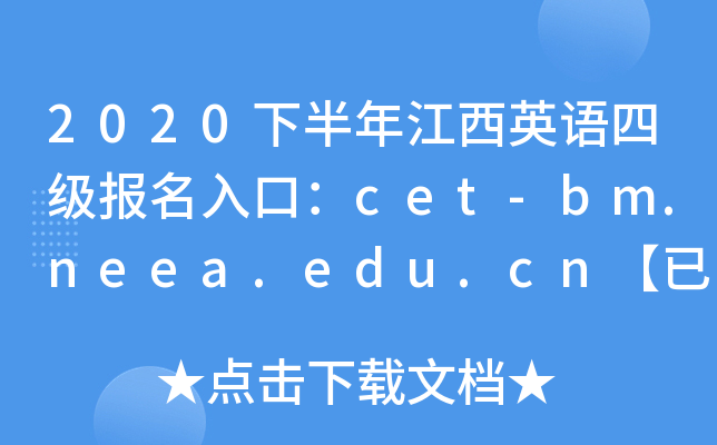 2020下半年江西英语四级报名入口：cet-bm.neea.edu.cn【已开通】