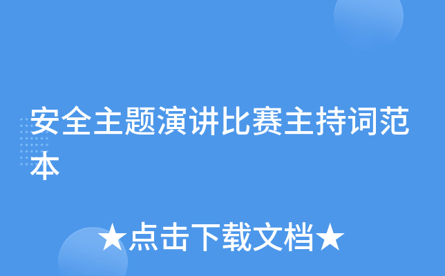安全主题演讲比赛主持词范本