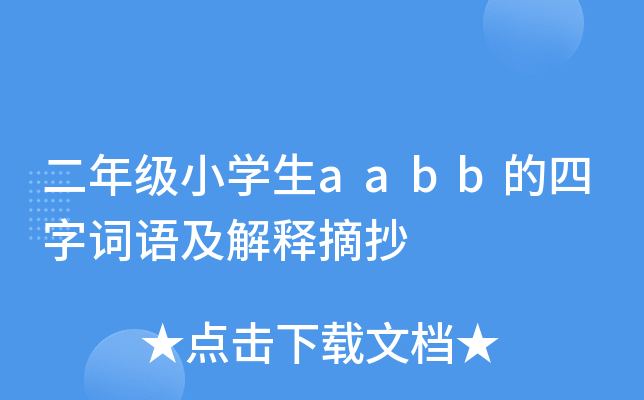 二年级小开云kaiyun(中国)生aabb的四字词语及解释摘抄