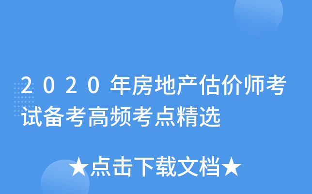 2020年房地产估价师考试备考高频考点精选