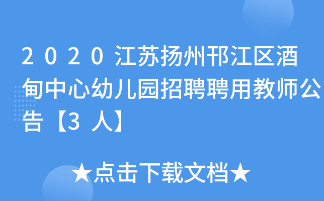 2020江苏扬州邗江区酒甸中心幼儿园招聘聘用教师公告【3人】