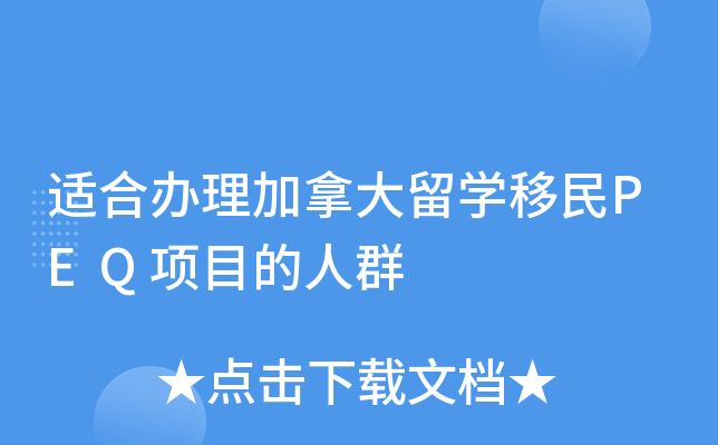 适合办理加拿大留开云kaiyun(中国)移民PEQ项目的人群