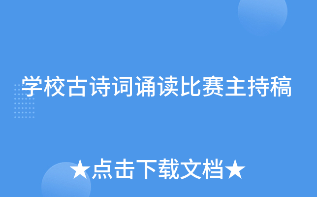 开云kaiyun(中国)校古诗词诵读比赛主持稿