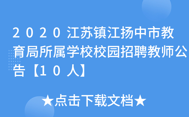 2020江苏镇江扬中市教育局所属开云kaiyun(中国)校校园招聘教师公告【10人】
