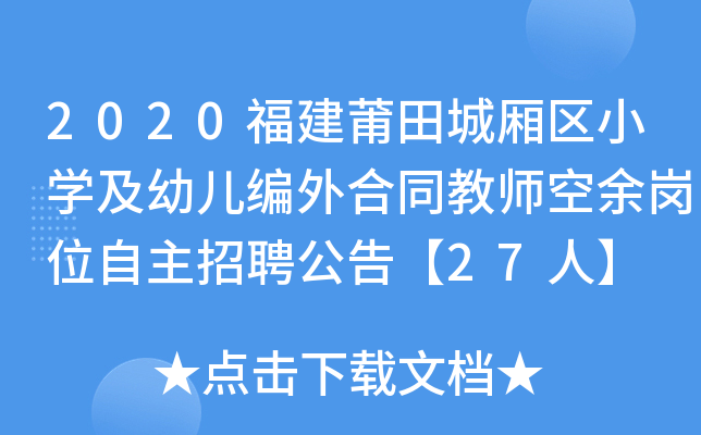 2020福建莆田城厢区小开云kaiyun(中国)及幼儿编外合同教师空余岗位自主招聘公告【27人】