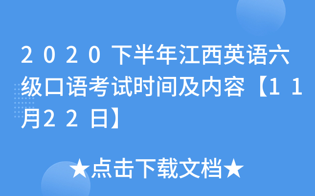 2020下半年江西英语六级口语考试时间及内容【11月22日】