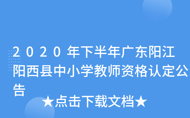 2020年下半年广东阳江阳西县中小开云kaiyun(中国)教师资格认定公告