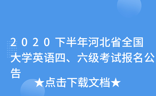2020下半年河北省全国大开云kaiyun(中国)英语四、六级考试报名公告