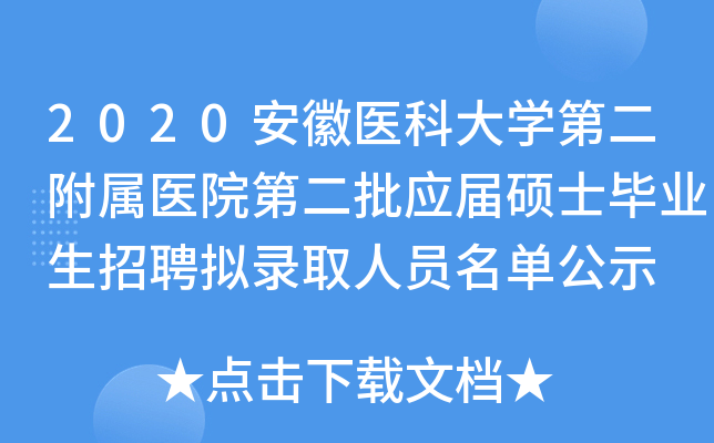 2020安徽医科大开云kaiyun(中国)第二附属医院第二批应届硕士毕业生招聘拟录取人员名单公示