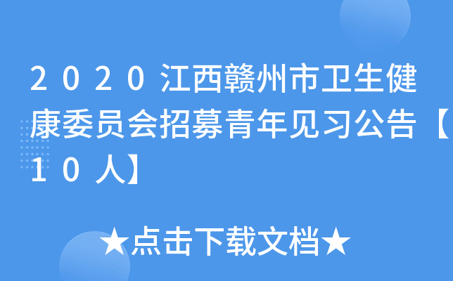 2020江西赣州市卫生健康委员会招募青年见习公告【10人】