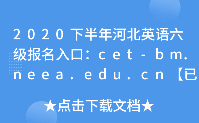 2020°ӱӢZڣcet-bm.neea.edu.cn_ͨ