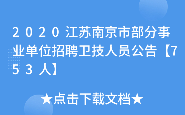 2020江苏南京市部分事业单位招聘卫技人员公告【753人】