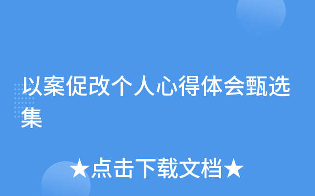 以案促改个人心得体会甄选集