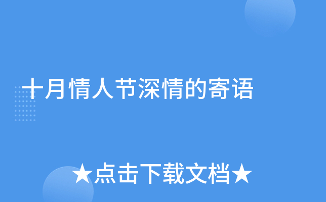 十月情人节深情的寄语