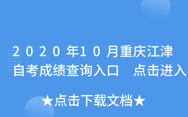 2020��10�����콭���Կ��ɼ���ѯ��� �������