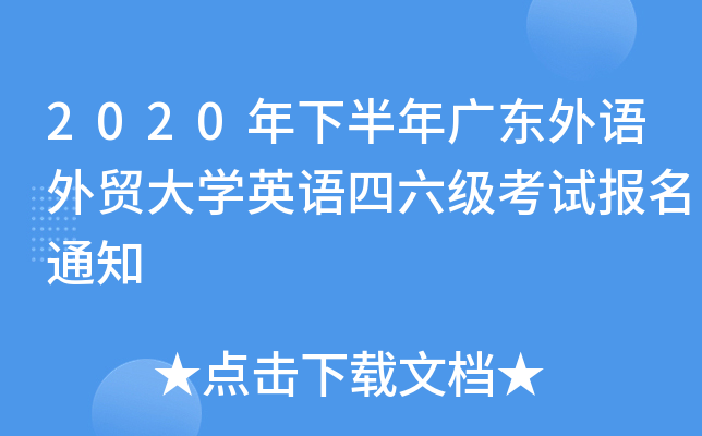 2020°V|ZQ(mo)W(xu)ӢZԇ(bo)֪ͨ