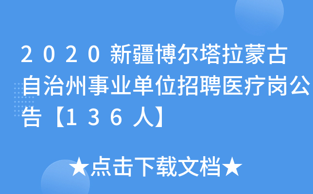 2020新疆博尔塔拉蒙古自治州事业单位招聘医疗岗公告【136人】