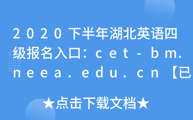 2020下半年湖北英语四级报名入口：cet-bm.neea.edu.cn【已开通】