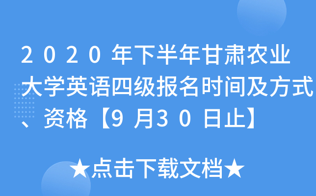 2020年下半年甘肃农业大学英语四级报名时间及方式、资格【9月30日止】