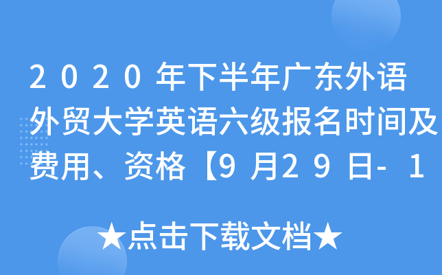 2020年下半年广东外语外贸大开云kaiyun(中国)英语六级报名时间及费用、资格【9月29日-10月10日】