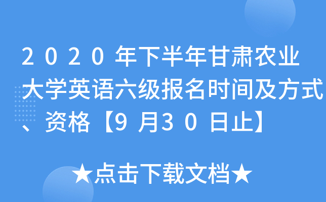 2020年下半年甘肃农业大学英语六级报名时间及方式、资格【9月30日止】