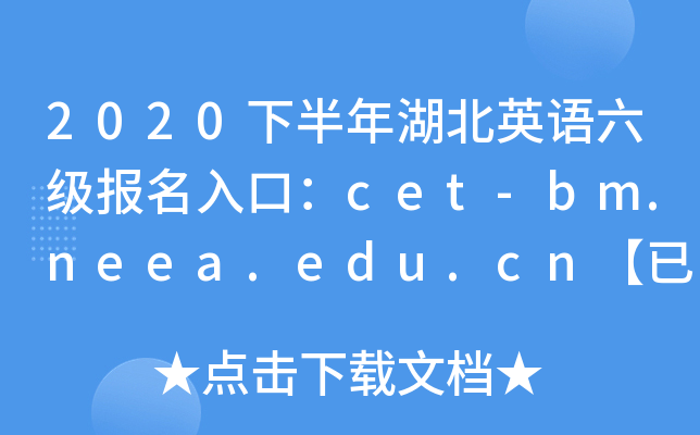 2020下半年湖北英语六级报名入口：cet-bm.neea.edu.cn【已开通】
