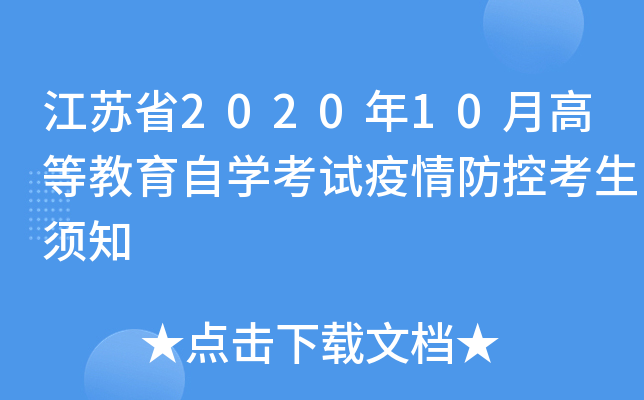 江苏省2020年10月高等教育自开云kaiyun(中国)考试疫情防控考生须知