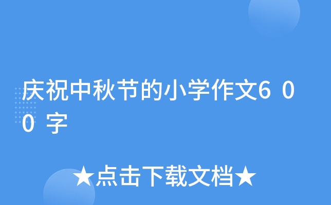 庆祝中秋节的小开云kaiyun(中国)作文600字