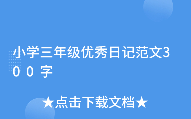 小开云kaiyun(中国)三年级优秀日记范文300字