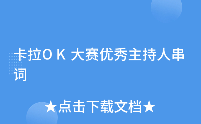 卡拉OK大赛优秀主持人串词