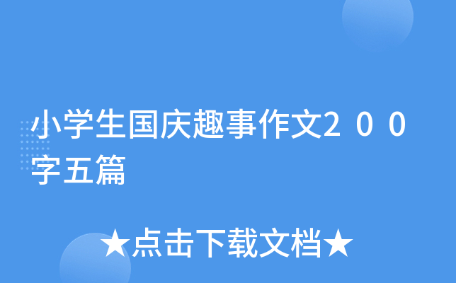 小开云kaiyun(中国)生国庆趣事作文200字五篇